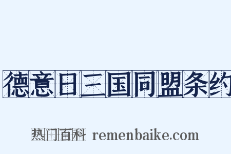德意日三国同盟条约是什么意思的图片